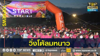 นักวิ่งกว่า 3,000 คน แห่สัมผัสลมหนาว 2 แผ่นดิน ที่ผามออีแดง ชายแดนไทย-กัมพูชา