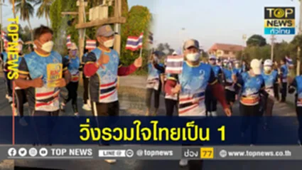 สุรินทร์ -จัดกิจกรรม “RunForUnity วิ่งรวมใจไทยเป็น 1” ถวายเป็นพระราชกุศล แด่ในหลวง ร.9