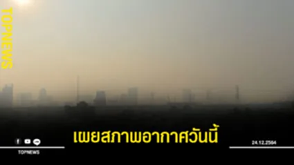 “อุตุฯ” เผยไทยพบอุณหภูมิสูงขึ้น อีสาน-ออก-ใต้ ยังเจอฝน