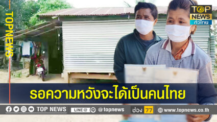 หญิงชัยภูมิวัย 43 ปี  พ่อแม่ไม่ได้แจ้งเกิด ไร้สิทธิชาวไทยแต่กำเนิด วอนขอความช่วยเหลือ