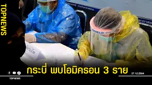 กระบี่ พบ นทท 3 ราย