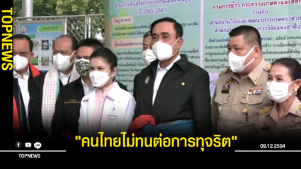 นายกฯ ประกาศต่อต้านคอรัปชั่น “คนไทยไม่ทนต่อการทุจริต”