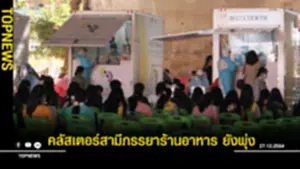 คลัสเตอร์สามีภรรยาร้านอาหาร ยังพุ่ง