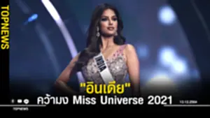 คว้ามง Miss Universe 2021