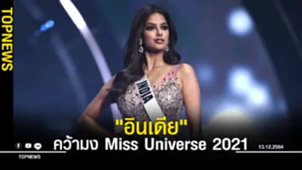“อินเดีย” คว้ามง Miss Universe 2021 ไปครอง