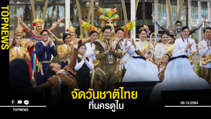 จัดวันชาติไทย ใน World Expo2020 ที่นครดูไบ ต่างชาติแห่ชื่นชมกว่า 5 แสนคนแล้ว