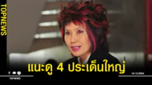 ดู 4 ประเด็นใหญ่