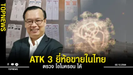 “ดร.อนันต์” เผยนักวิจัยต่างชาติยืนยัน มีชุดตรวจATK 3 ยี่ห้อขายในไทย สามารถตรวจพบโควิดสายพันธุ์โอไมครอนได้
