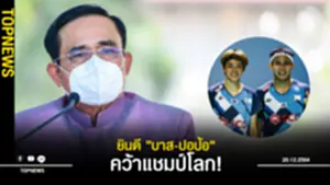 นายกฯ ยินดี บาส-ปอป้อแบดมินตันคู่ผสม