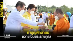 นิพนธ์ ร่วมพิธีทำบุญตักบาตรถวายเป็นพระราชกุศล