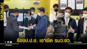 ม พิษณุโลก ร้องปปชเอาผิด รมวอว