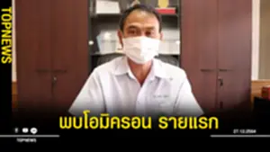 ยัน พบโควิดสายพันธุ์โอมิครอนรายแรก