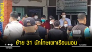ย้าย 31 นักโทษ