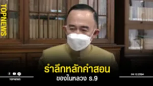 รำลึกกกก