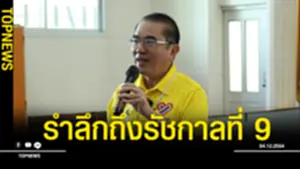 รำลึกถึงรัชกาลที่ 9