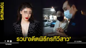 ลูกน้ำ อดีตพิธีกรรายการทีวี