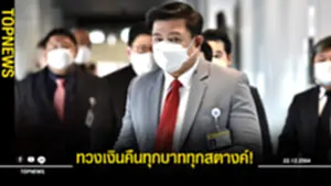 สภาฯทวงเงินคืน สิระ ทุกบาททุกสตางค์