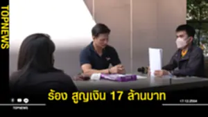 สูญเงิน 17 ล้านบาท
