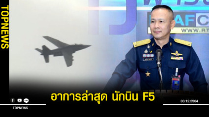 “โฆษกทอ.”เผยอาการล่าสุด นักบิน F5
