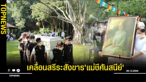 เคลื่อนสรีระสังขาร'แม่ชีศันสนีย์'