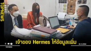 เจ้าของ Hermes