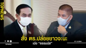 เฉ่ง “ธรรมนัส”