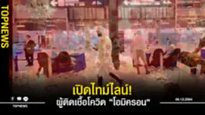 เปิดไทม์ไลน์ ผู้ติดเชื้อโควิด โอมิครอน รายแรกในไทย