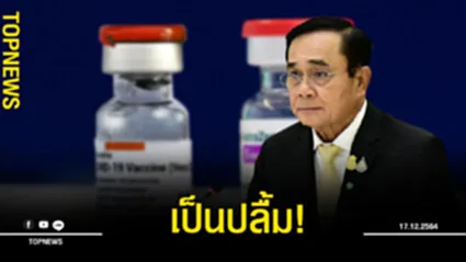 นายกฯ ปลื้มสธ.-นักวิจัยไทย หลังWHOยอมรับ ยกอ้างอิงเอกสารวิชาการ สูตรไขว้วัคซีน