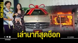 เล่านาทีสุดช็อก