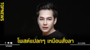 โพสต์แปลกๆ เหมือนสั่งลา