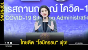 ไทยติดเชื้อโควิด โอมิครอน พุ่ง 514 ราย