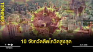 10 จังหวัดด