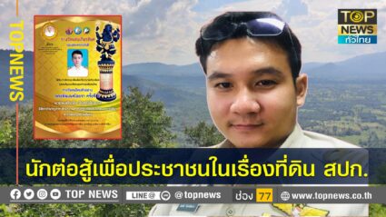 หนุ่มนิติกรชำนาญการ ผงาดคว้ารางวัลคนไทยตัวอย่าง “พระพิฆเนศไอยรา” สาขานักกฎหมายดีเด่น