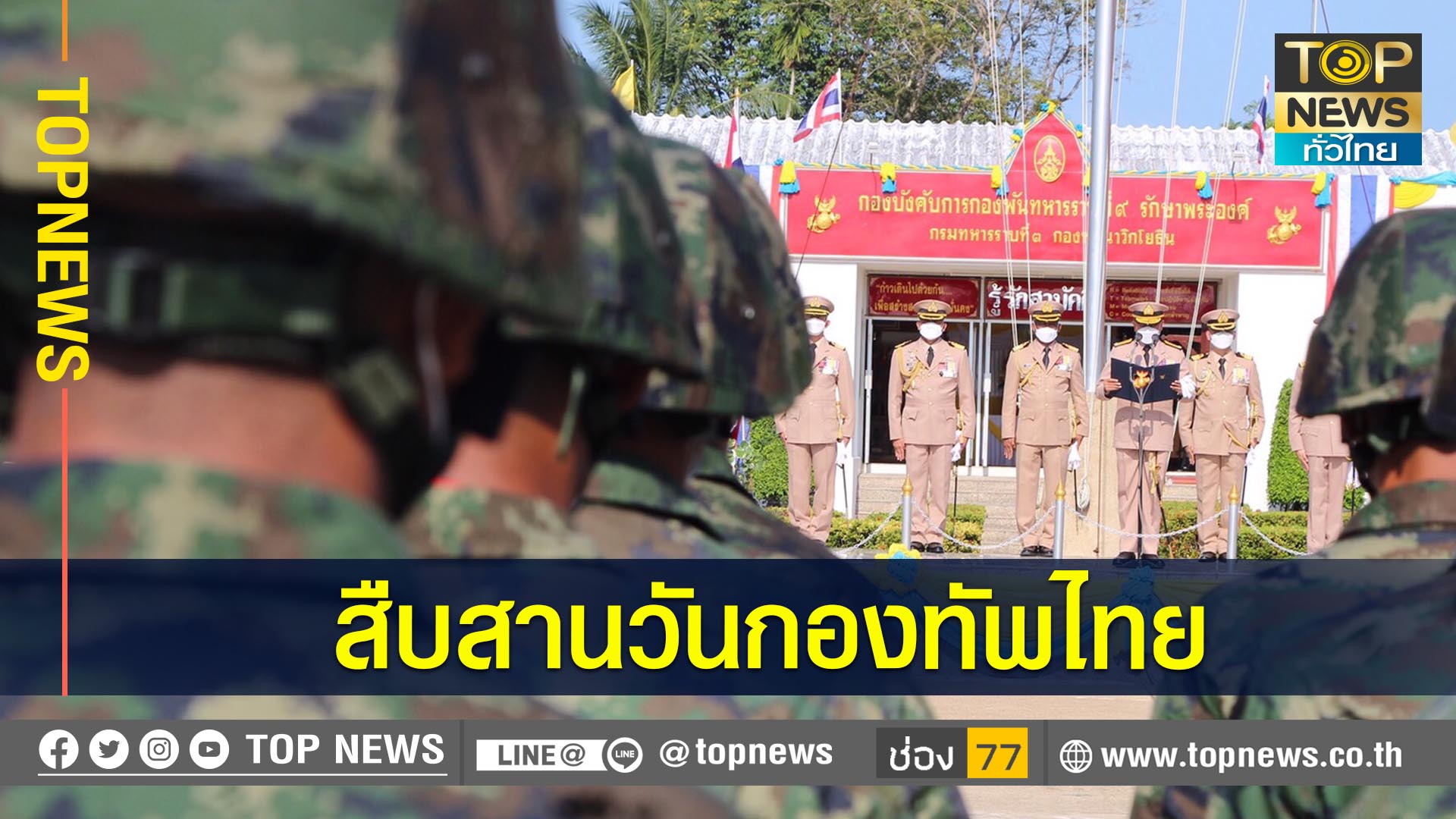 ผบ.พล.นย.นำกล่าวคำสัตย์ปฏิญาณตนต่อธงชัยเฉลิมพล เนื่องในวันกองทัพไทย