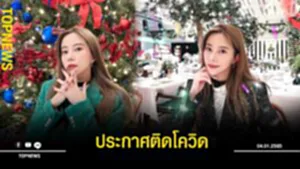 ติดโควิด