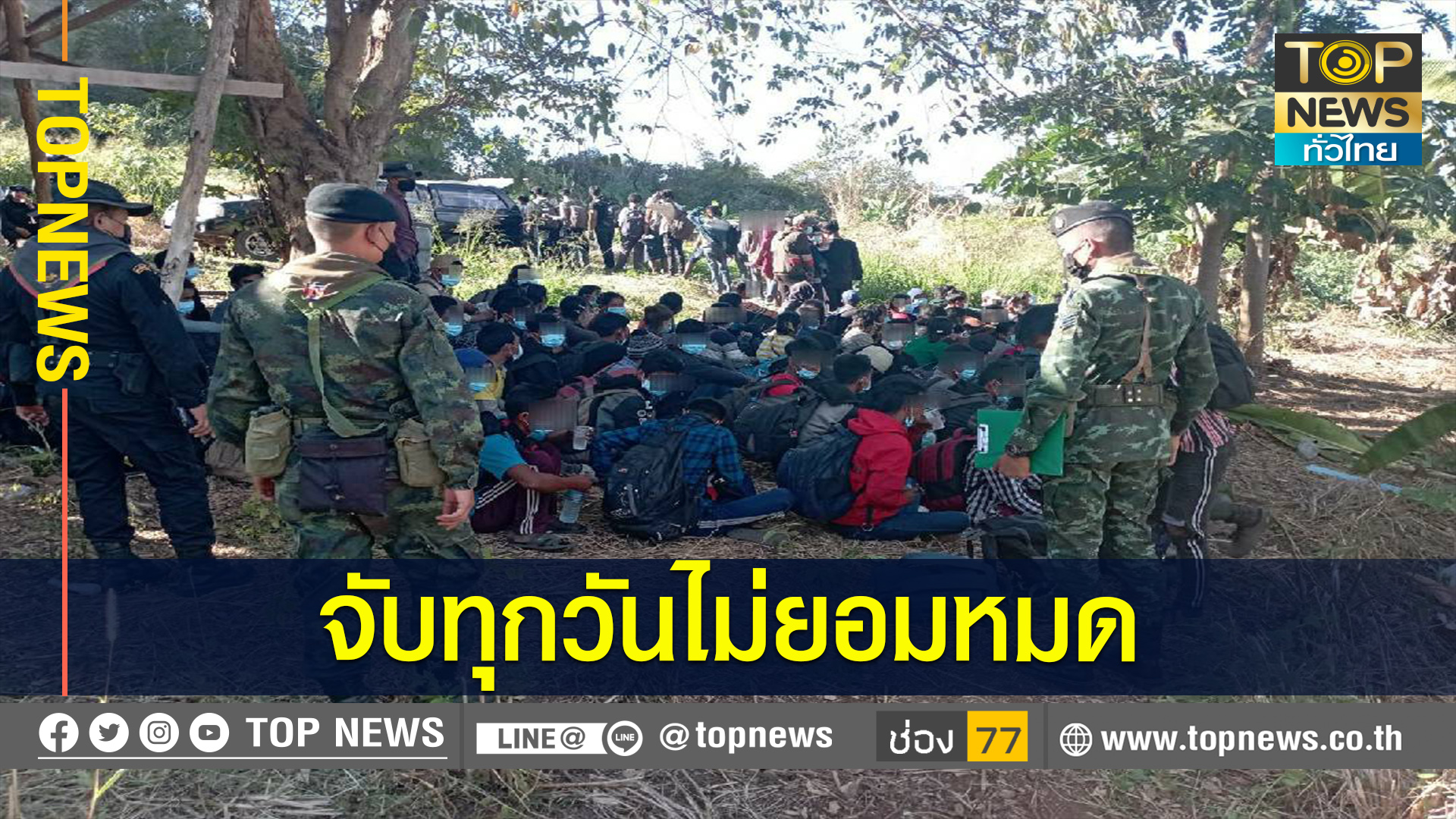 จนท.ลุยจับแรงงานเถื่อน154 คน พร้อมผู้นำพา ชายแดนไทย-พม่า กาญจนบุรี