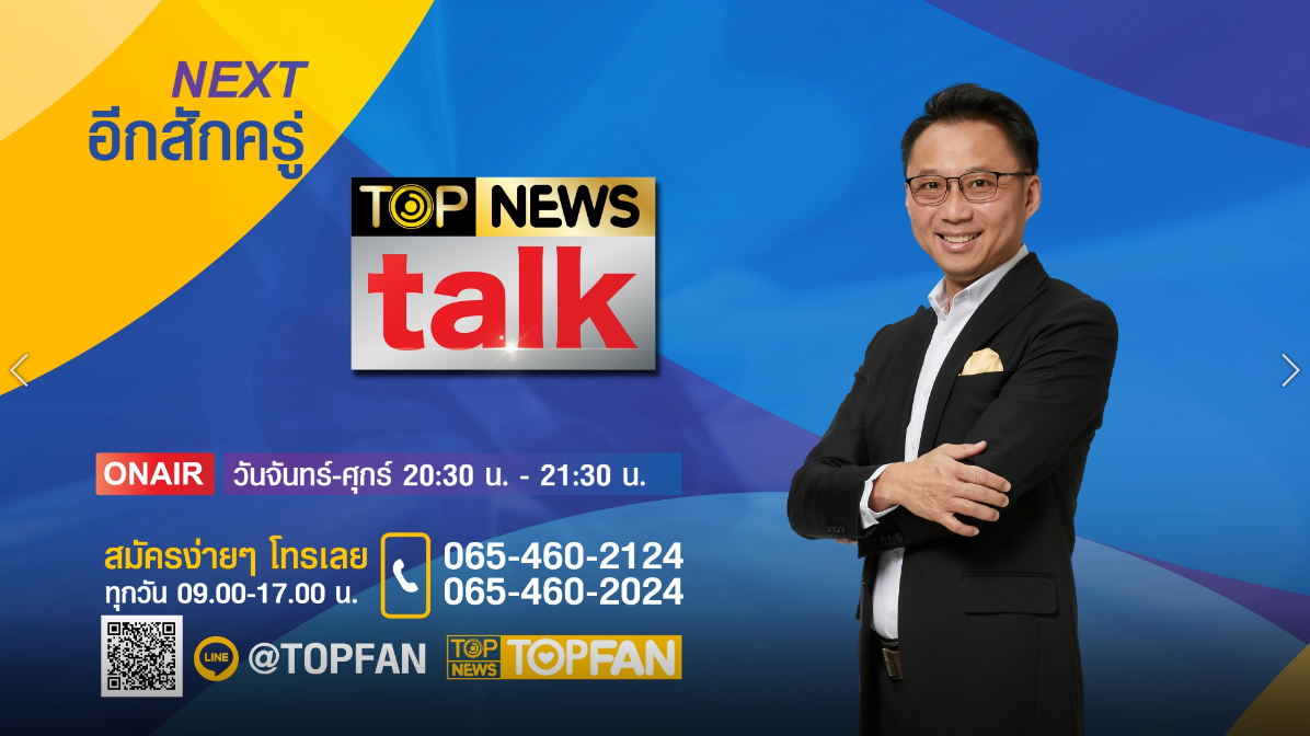 TOP NEWS Talk | 25 มกราคม 2565