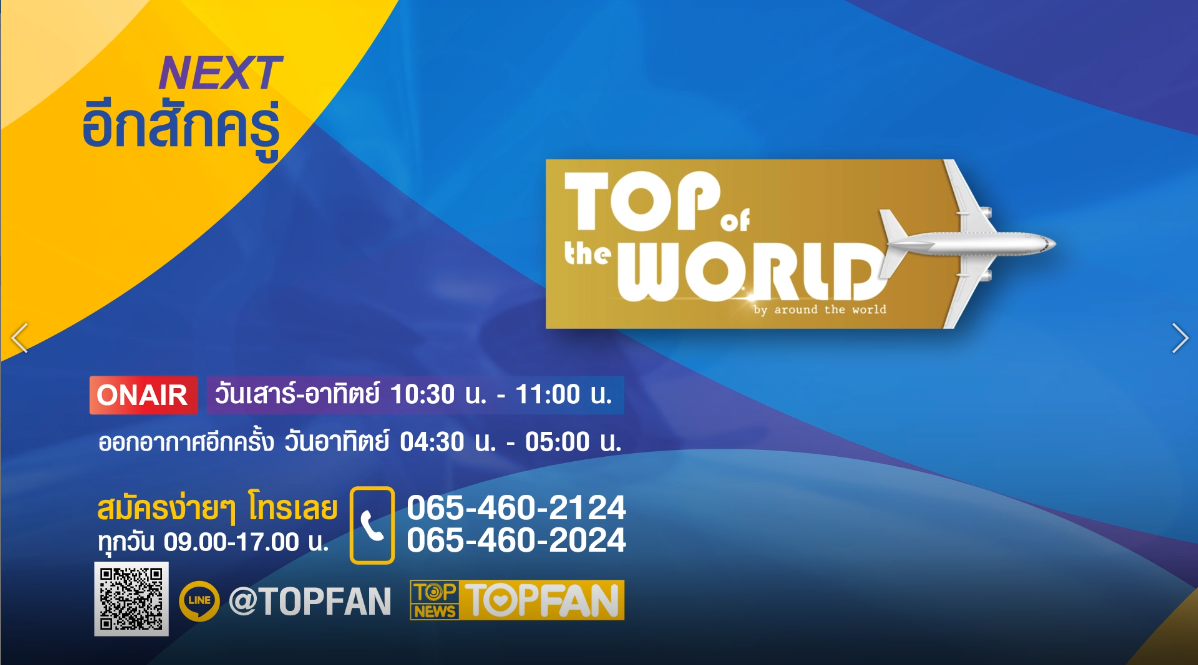 TOP OF THE WORLD | 22 มกราคม 2565