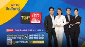 TOP ข่าวเที่ยง เสาร์-อาทิตย์