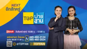 TOP บ่ายสาม