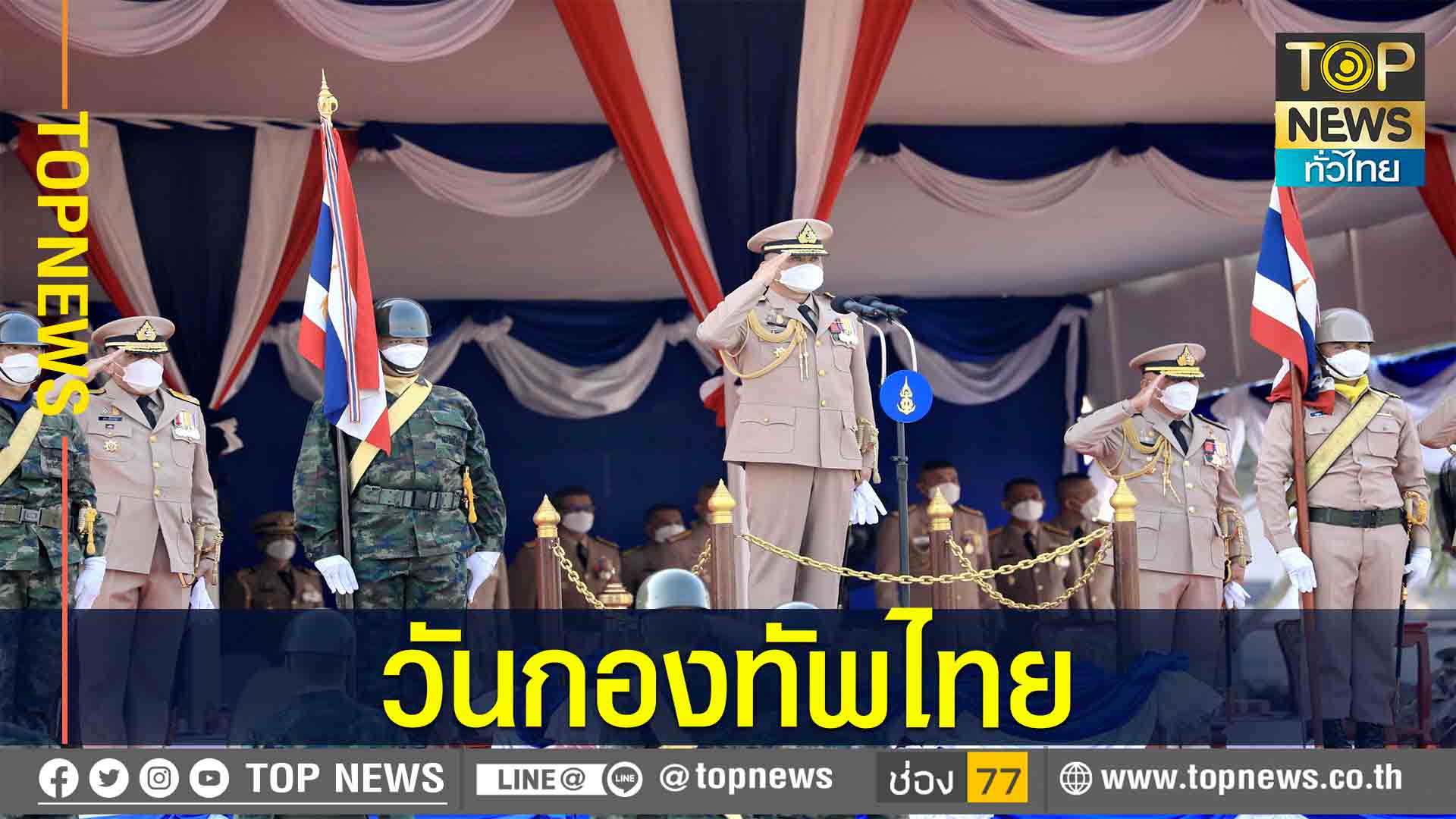 กองทัพเรือ กระทำพิธีสัตย์ปฏิญาณตนต่อหน้าธงชัยเฉลิมพล วันกองทัพไทย