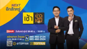 เช้าข่าวเข้ม