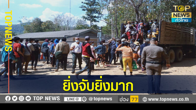 ทหาร ปกครอง ตำรวจ ไทรโยค ลุยจับแรงงานเถื่อนชาวพม่า239 รายพร้อมผู้นำพา3คน