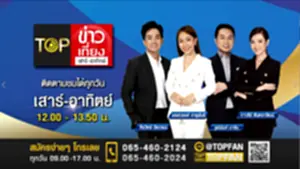 top ข่าวเที่ยง เสาร์ อาทิตยื