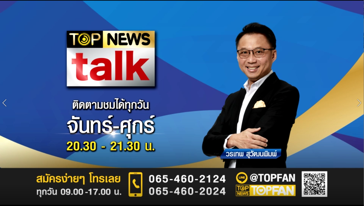 TopNews Talk | 20 มกราคม 2565