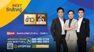 ข่าวภาคค่ำ เสาร์-อาทิตย์
