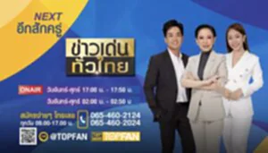 ข่าวเด่นทั่วไทย Update