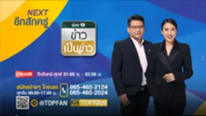 ข่าวเป็นข่าว