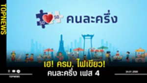 ครม ไฟเขียว คนละครึ่ง เฟส 4