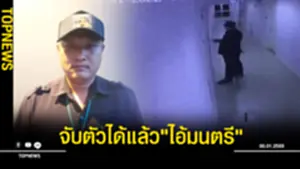 จับตัวได้แล้วไอ้มนตรี
